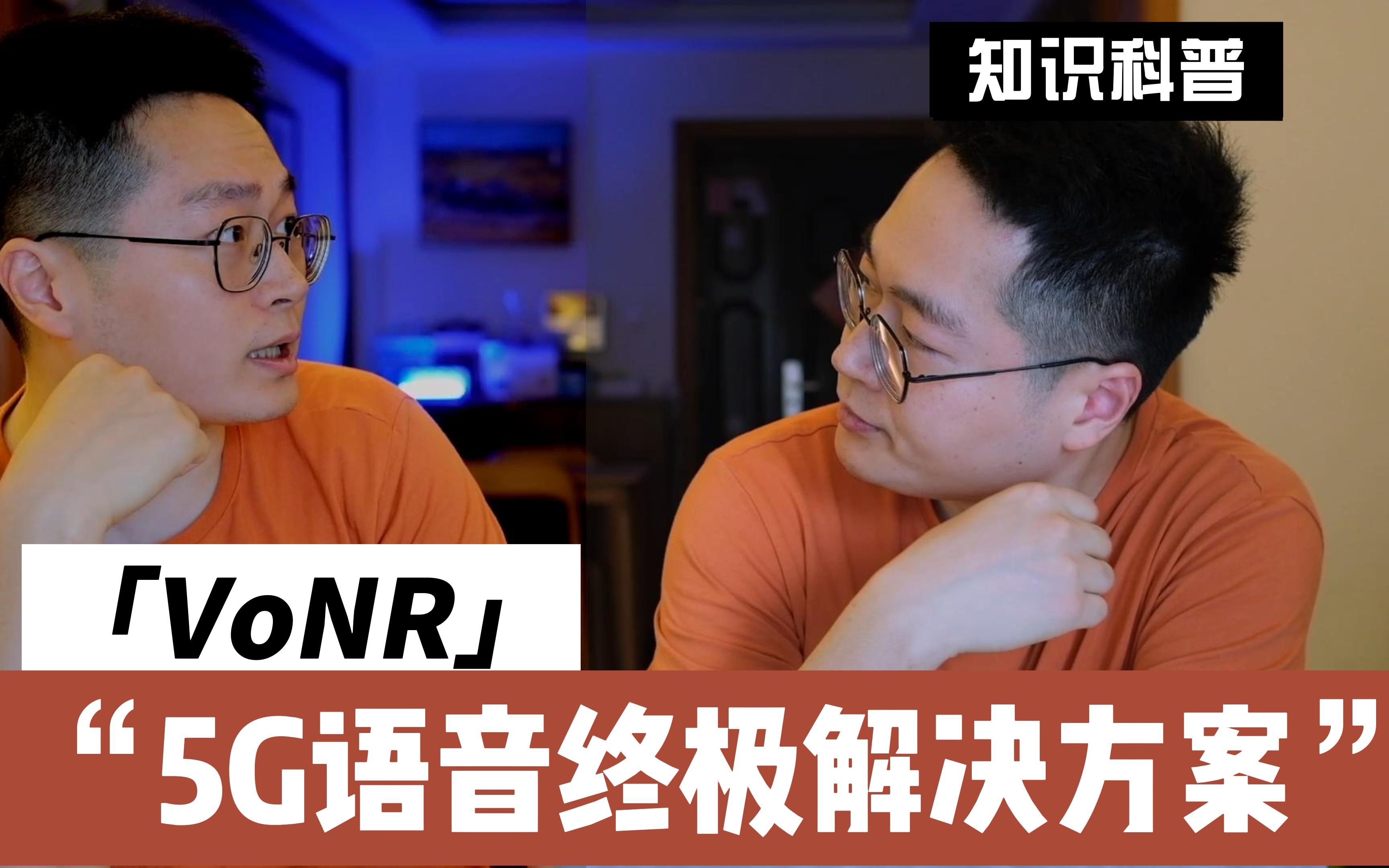 【什么是VoNR】了解下有个概念就可以当懂王!哔哩哔哩bilibili