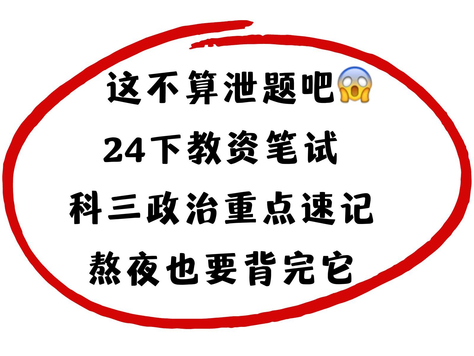 教资笔试科目三政治重点速记!2024下中小学教师资格证笔试学科知识与能力政治科目三重点初中政治教资笔试高中政治教资笔试重点笔记哔哩哔哩bilibili