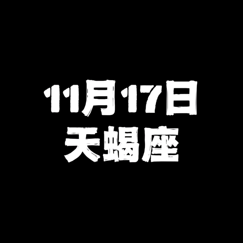 11月17日的天蝎座哔哩哔哩bilibili