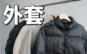 Download Video: 这是不是你正在找的保暖厚外套 ｜ 小众高级感羽绒服棉服分享