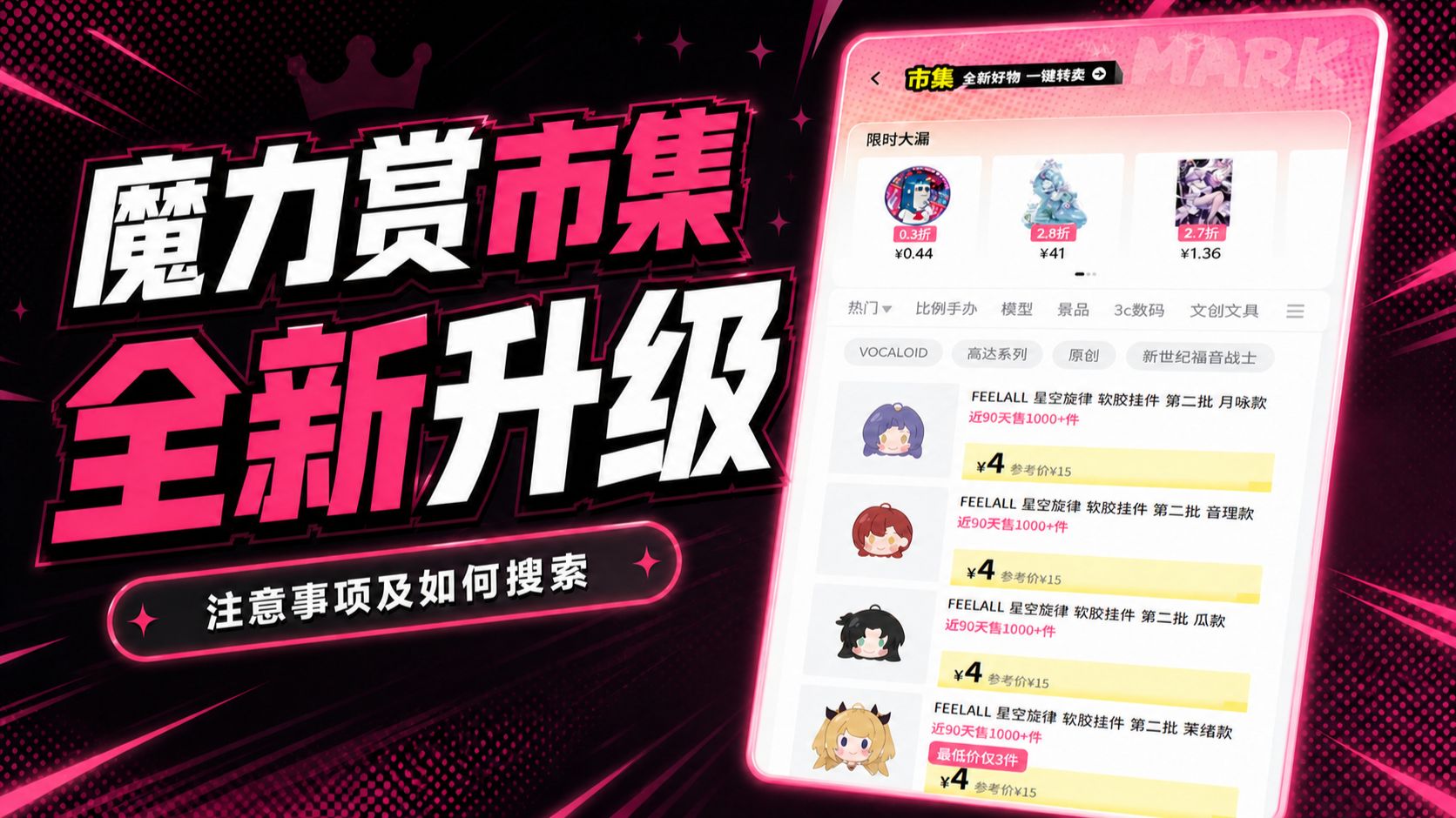 魔力赏市集全新升级!新旧市集区别、注意事项以及如何搜索