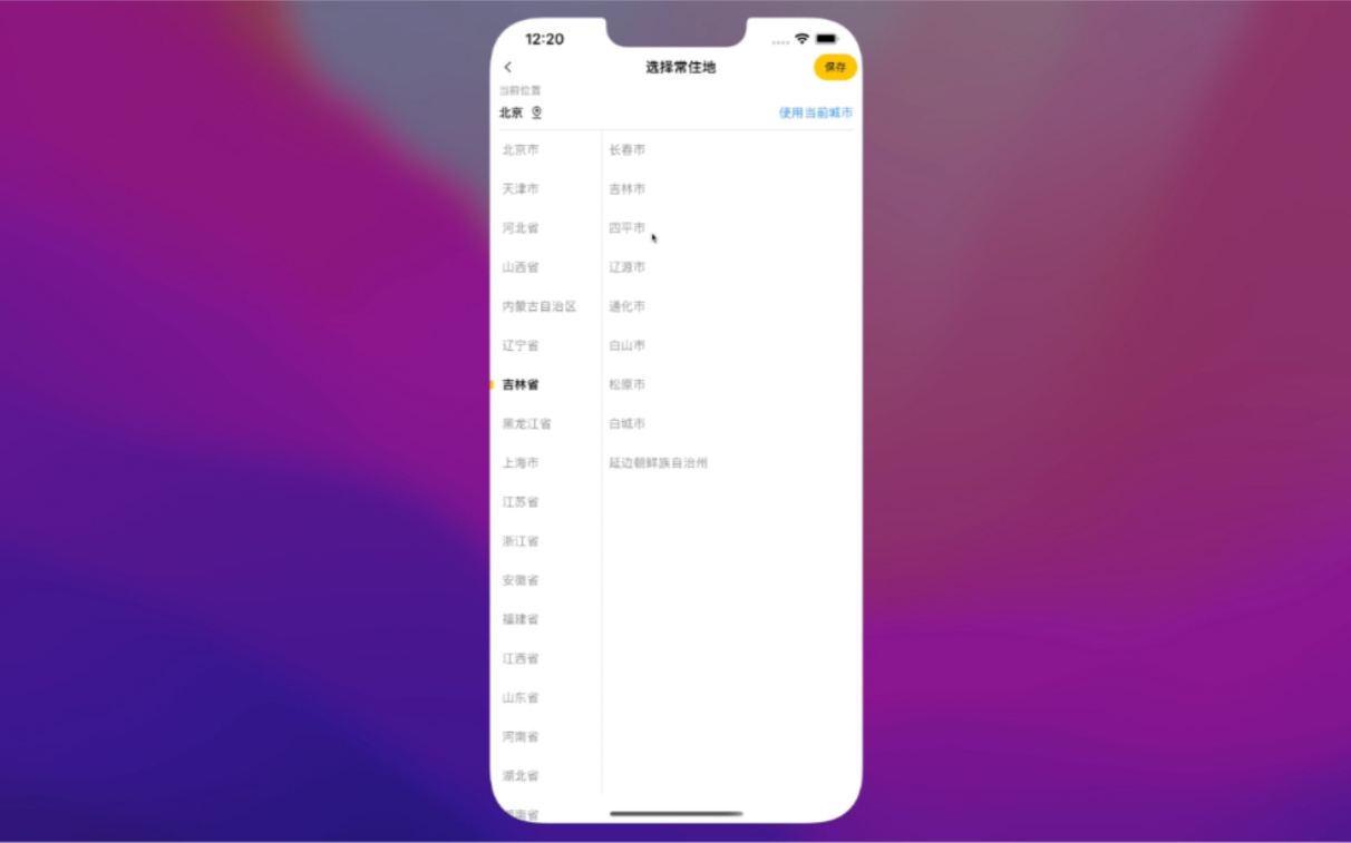 SwiftUI仿闲鱼修改常住地址哔哩哔哩bilibili