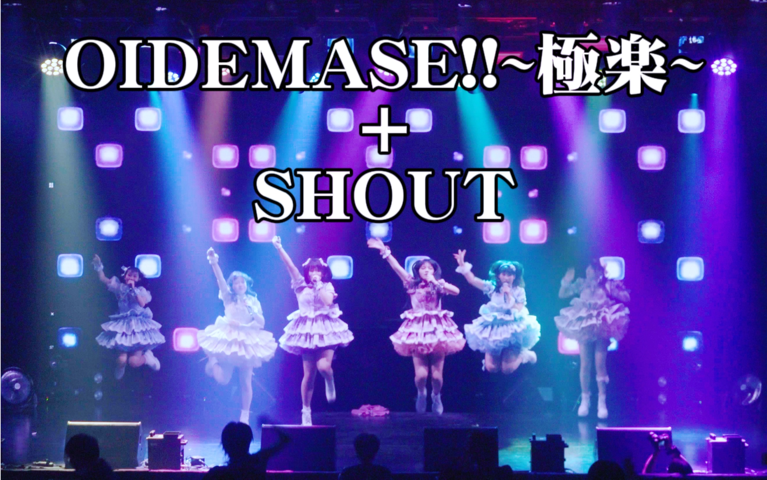 [图]【Akarin✨初舞台】OIDEMASE !! ～極楽～+SHOUT【南昌闪动KiraLive】