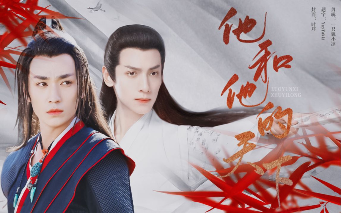 罗云熙朱一龙丨透傅红雪丨他和他的天下丨功名终成巴蜀夜话爱恨随他