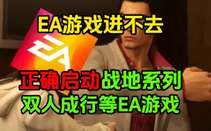 Download Video: 【EA游戏通用】EA战地5、战地2042、双人成行进不去打不开！正确启动方式来啦