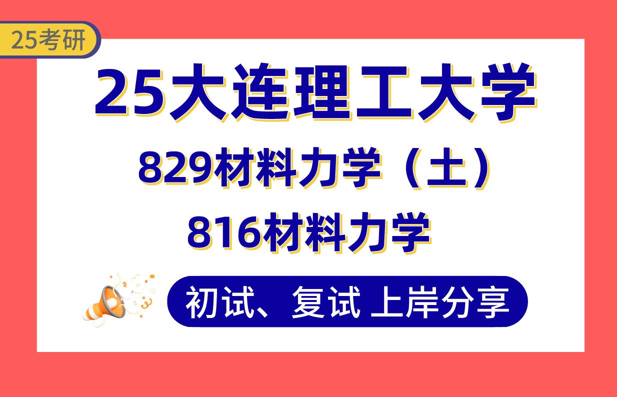 【25大工土木水利考研】370+上岸学长初复试经验分享829材料力学(土)/816材料力学真题讲解#大连理工大学工程力学/化工过程机械/化学工程/海洋工程...