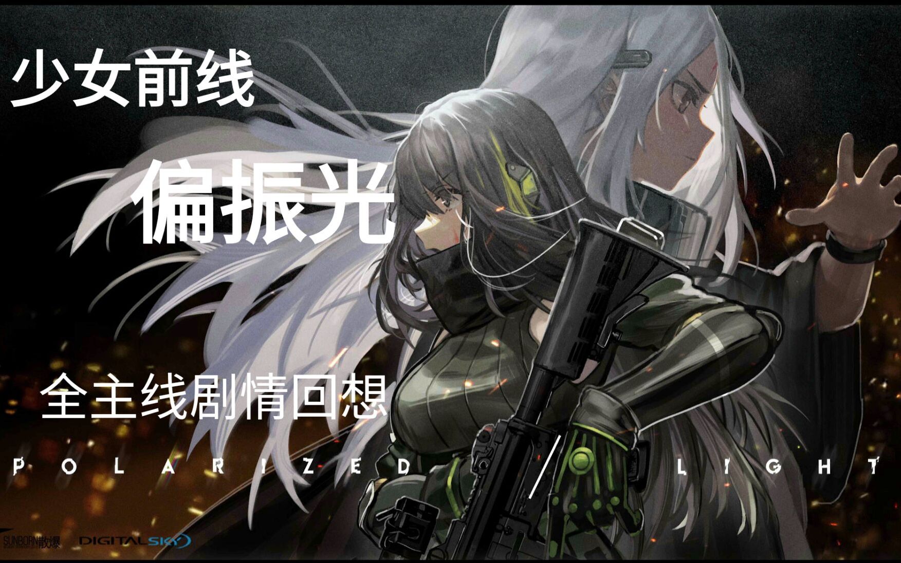 少女前线偏振光全主线剧情回想已完结