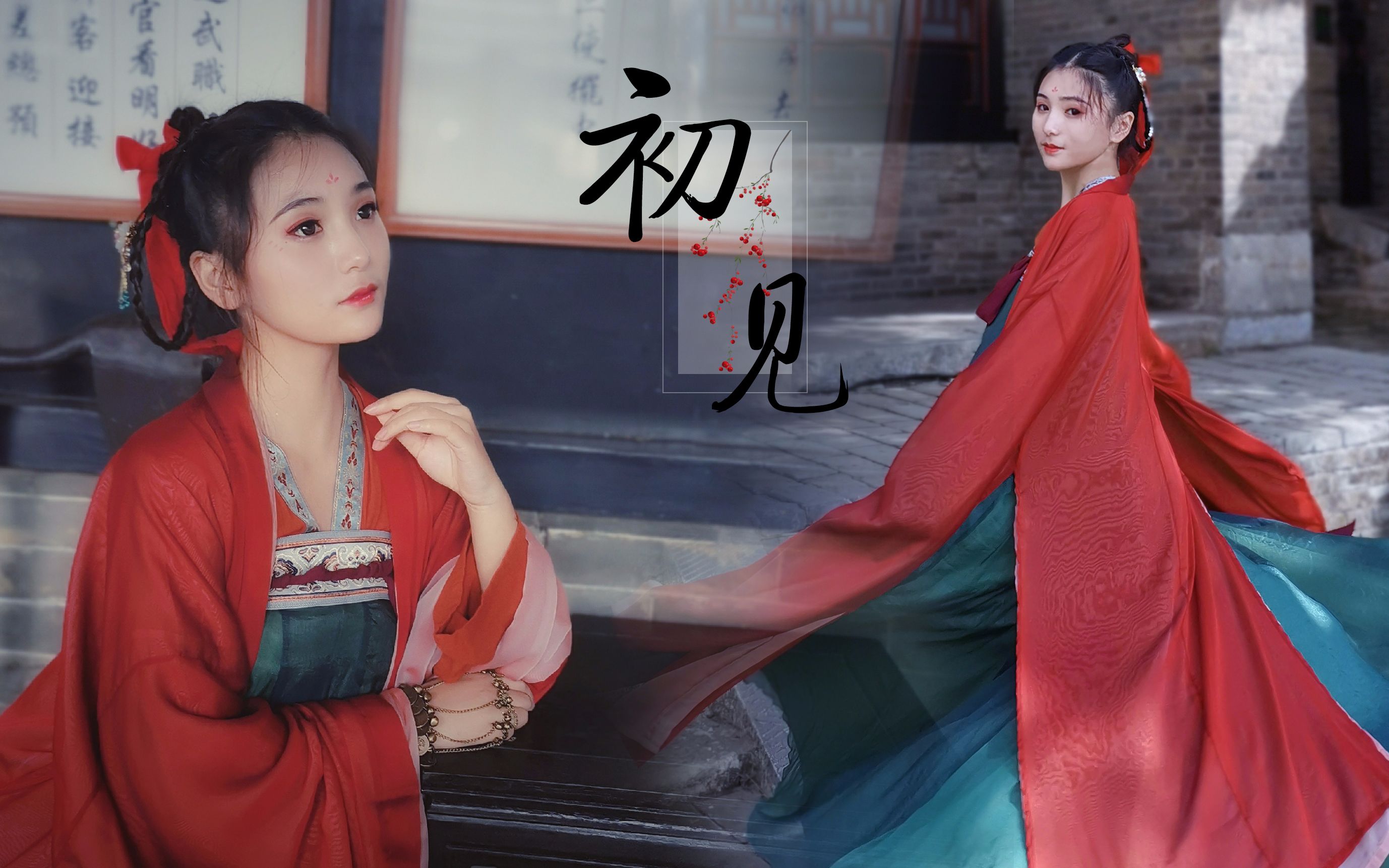 【墨寒笙】❀初见 东宫❀原编古风 若如初见,为谁而归