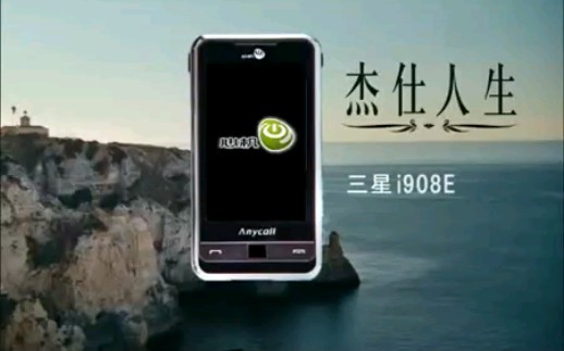 【中国大陆广告】杰仕人生——疑似20072008年三星Anycall i908E广告(宣传片)哔哩哔哩bilibili