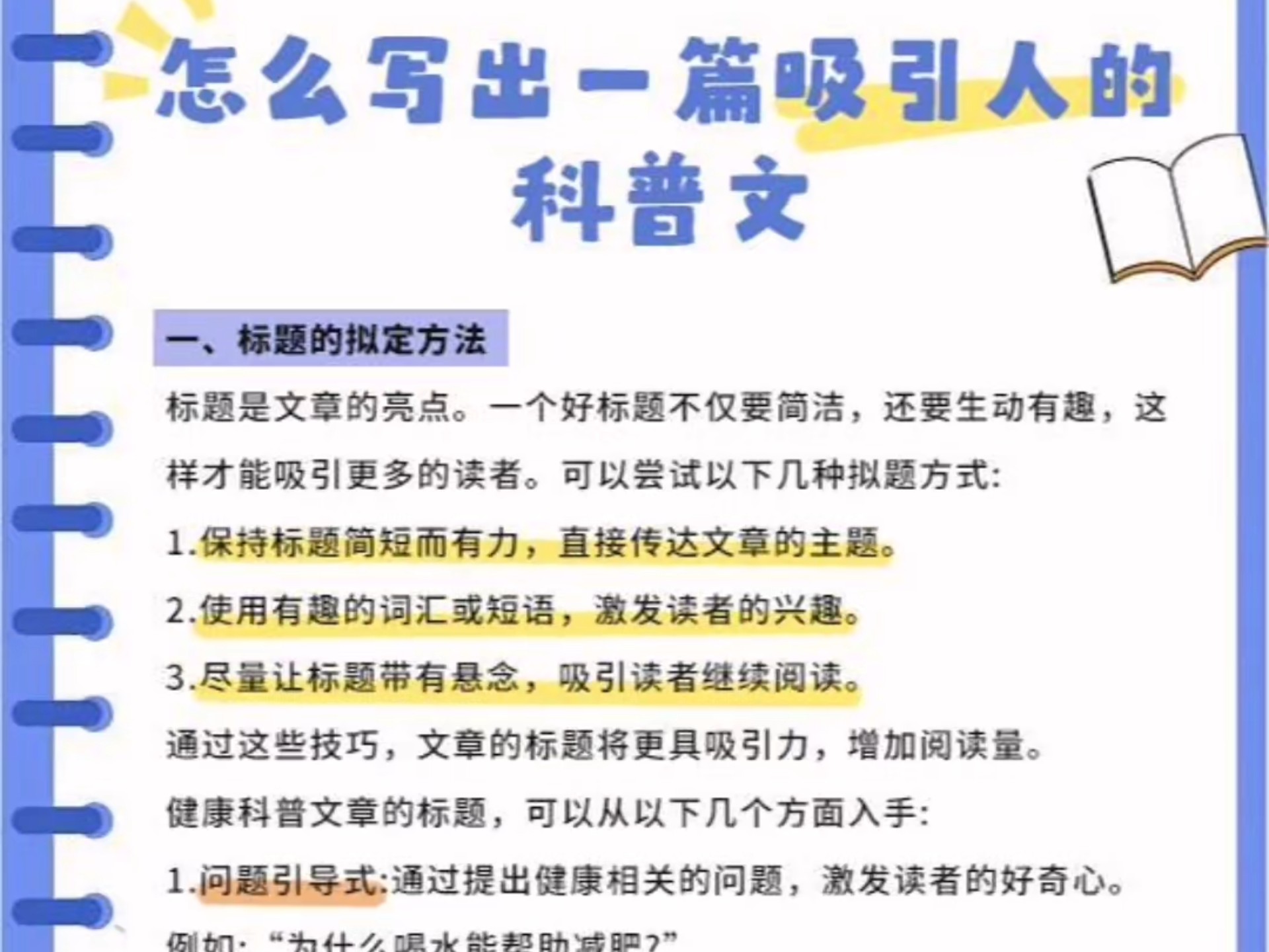 一、标题的拟定方法 标题是文章的亮点.一个好标题不仅要简洁,还要生动有趣,这样才能吸引更多的读者.哔哩哔哩bilibili