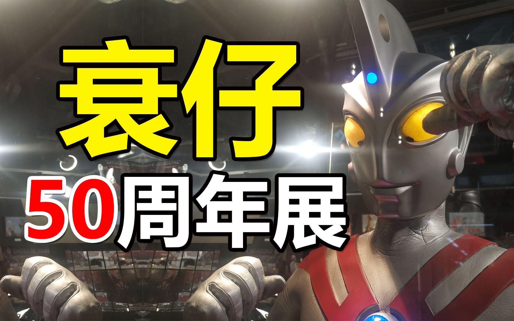 【特摄地巡礼】艾斯奥特曼50周年展!