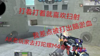这些m4我属实是驾驭不了啊，头好痛啊，怎么驾驭啊？建议怎么打陀螺仪M4
