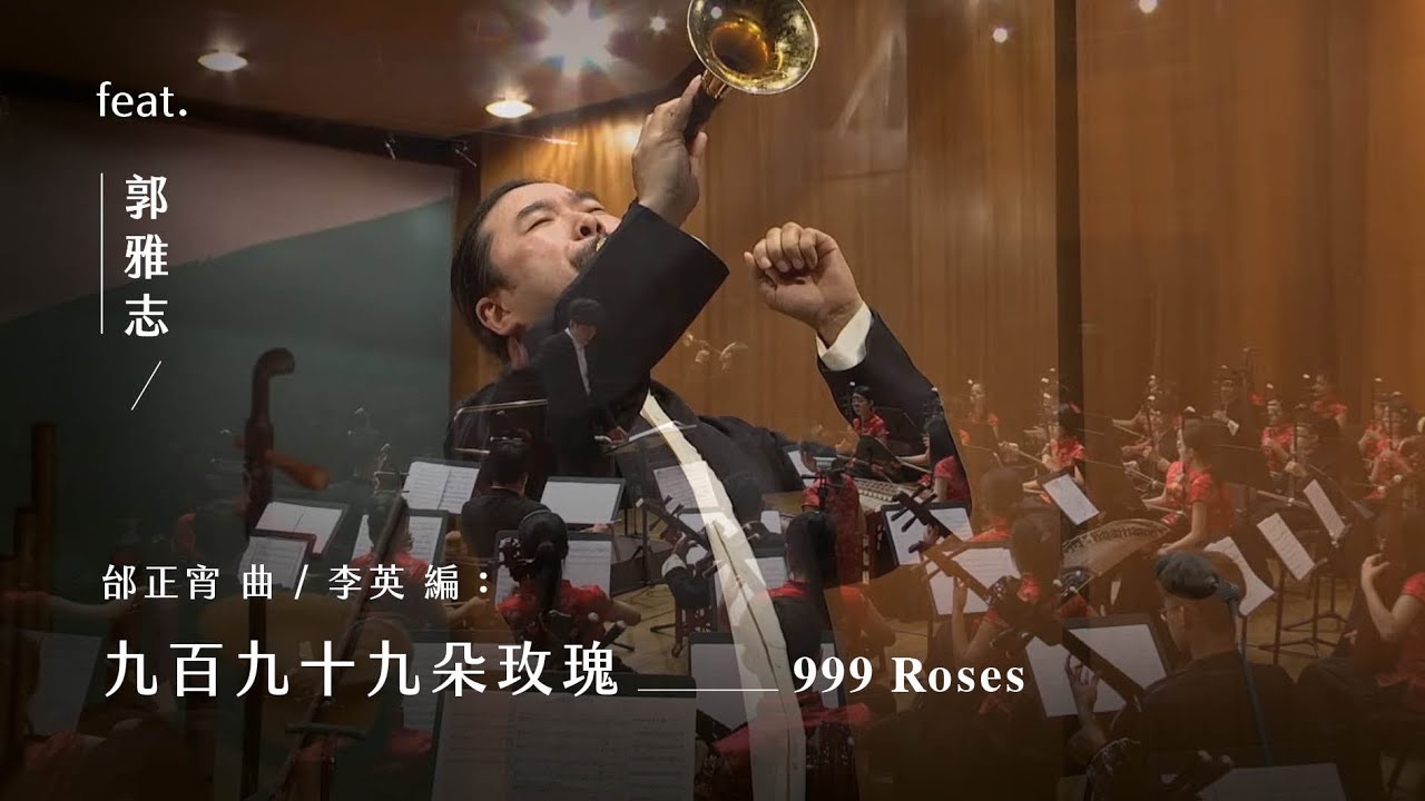 [图]《九百九十九朵玫瑰》嗩吶與樂隊 "999 Roses" Suona and Chinese Ensemble｜嗩吶/郭雅志｜指揮/劉江濱