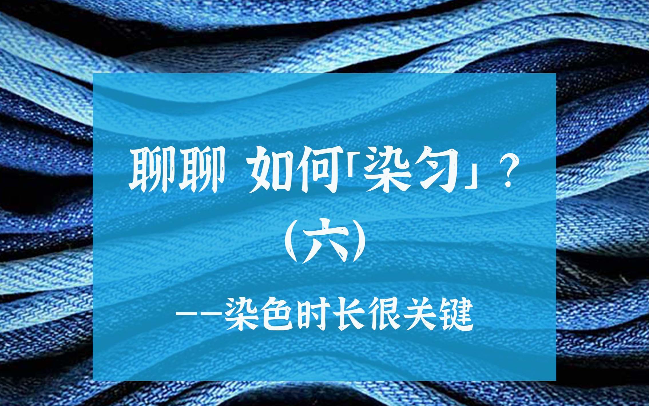 如何染匀一块布料?(六)——染色的时长需要多久?哔哩哔哩bilibili