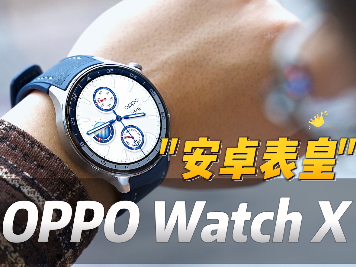 OPPO Watch X真实体验:为啥说它是“安卓表皇”