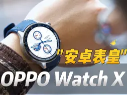 下载视频: OPPO Watch X真实体验：为啥说它是“安卓表皇”