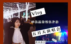 Download Video: VLOG|四个月的零碎记录|五月天演唱会||落日|花彩节