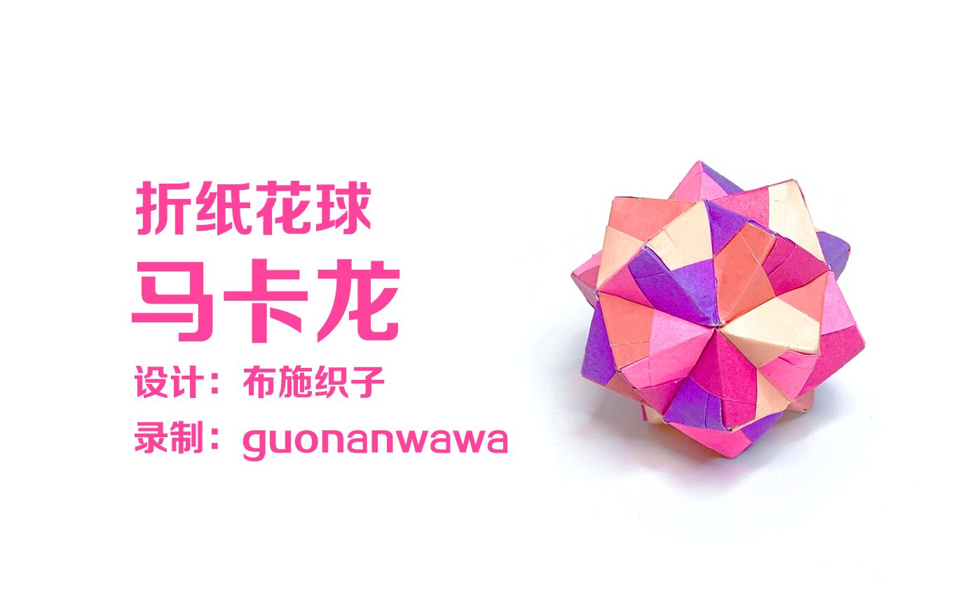 折纸花球马卡龙配色选择困难