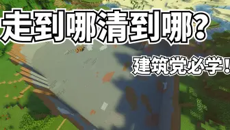 【命令教程】建筑党必备，两行命令，走到哪儿平到哪儿！