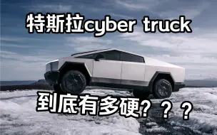 Download Video: 特斯拉cyber truck暴力测试结果，到底有多硬？