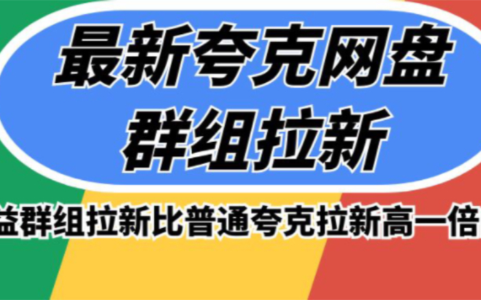 最新夸克网盘群组拉新,高收益群组拉新比普通夸克拉新高一倍的价钱哔哩哔哩bilibili