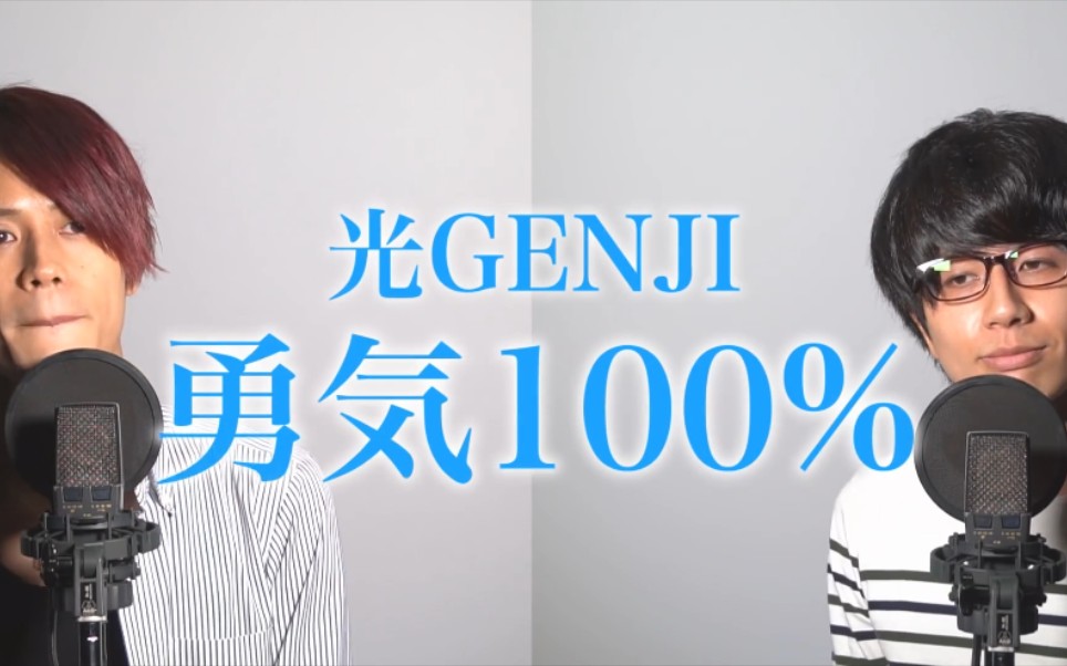 [图]【MELOGAPPA】光GENJI「勇気100」《动画『忍者乱太郎』主題歌》【メロガッパ】