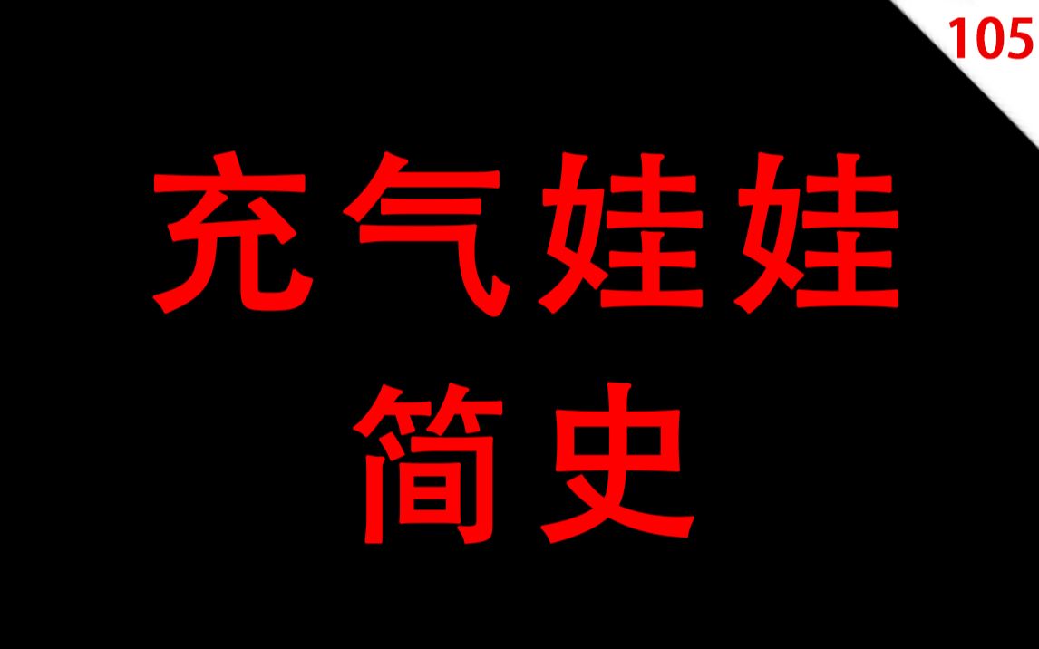 [图]【男女慎入】充气娃娃的简史