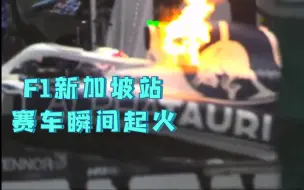 Download Video: F1新加坡二练加斯利赛车瞬间起火 隔壁马丁帮忙灭火