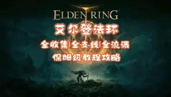 4K【1.16最新版本】《艾尔登法环》萌新保姆级教程攻略流程解说（全收集|全支线|全流程）