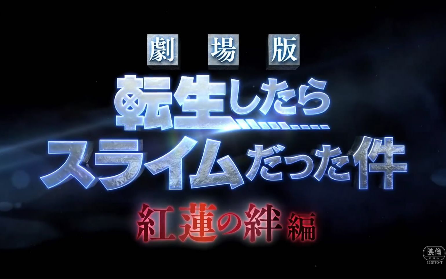 [图]【2022年新番/动漫资讯】剧场版《关于我转生变成史莱姆这档事》：红莲之绊·篇~正式预告·PV