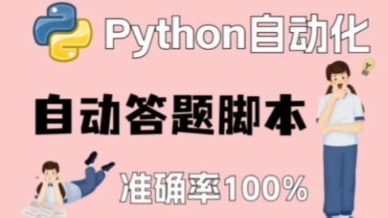 【自动答题脚本】Python全自动答题脚本,100%正确率!!!源码可分享,操作简单小白一键使用哔哩哔哩bilibili