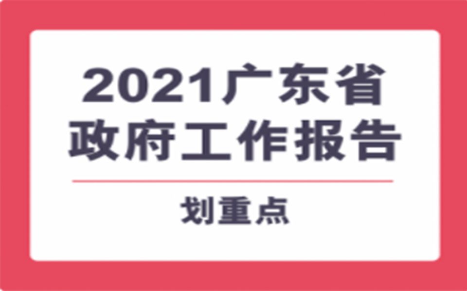 划重点丨2021广东省政府工作报告哔哩哔哩bilibili