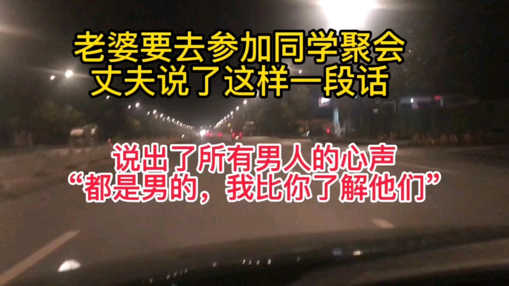 老婆要去参加同学聚会,丈夫温柔的说了这样一段话,直击心灵,说出了所有男人的心声!“都是男人,我比你清楚他们心里想的什么!”哔哩哔哩bilibili