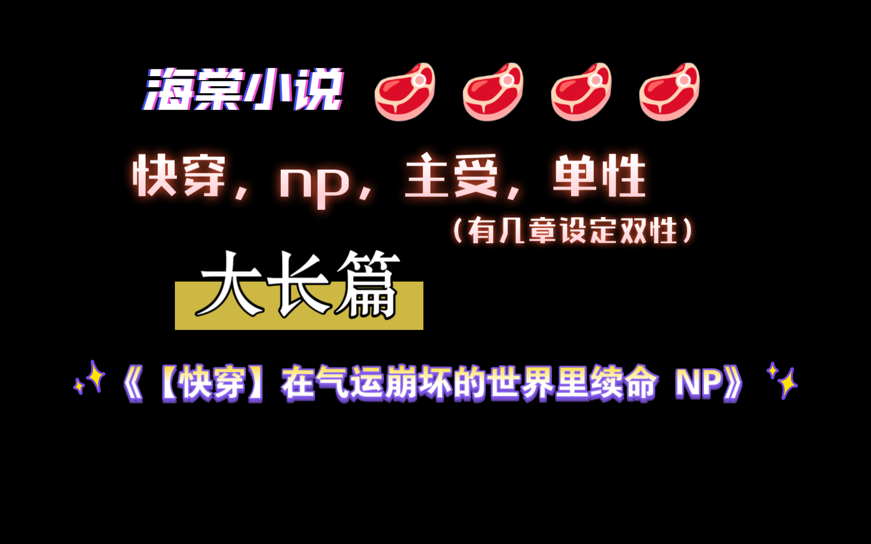 【海棠小说】《【快穿】在气运崩坏的世界里续命 NP》by花辞树 已完结(无删减)哔哩哔哩bilibili