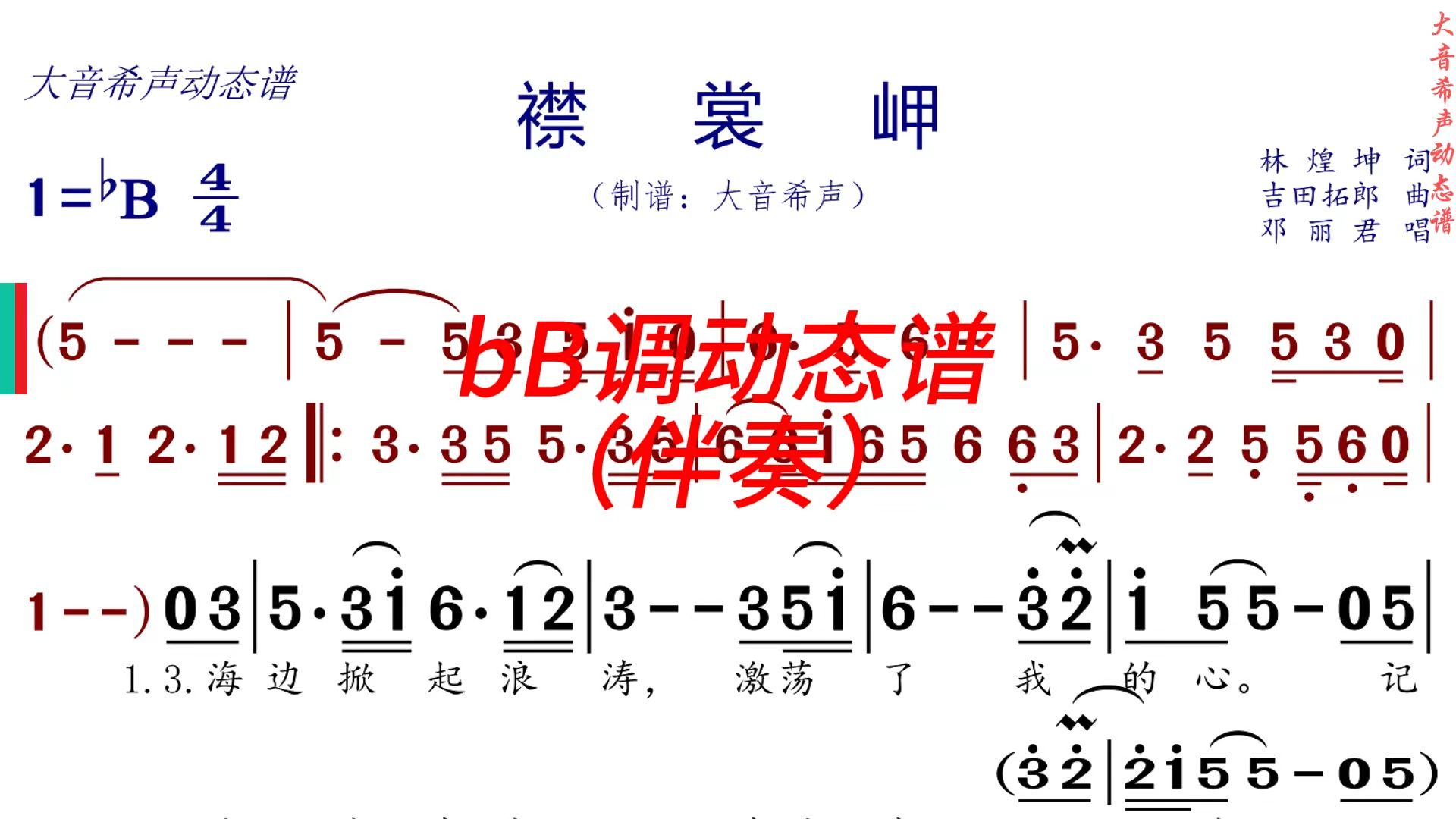 《襟裳岬》bB调动态谱(伴奏)哔哩哔哩bilibili