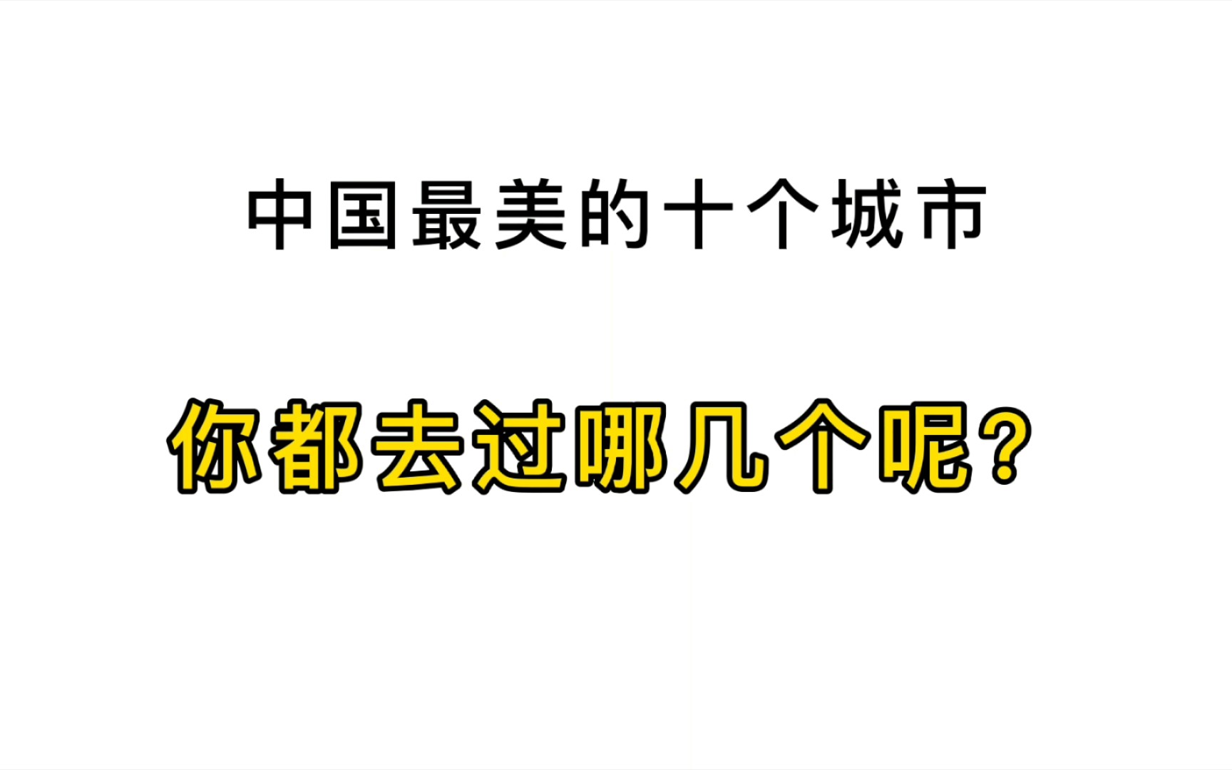 中国最美的十个城市 你都去过哪几个呢哔哩哔哩bilibili