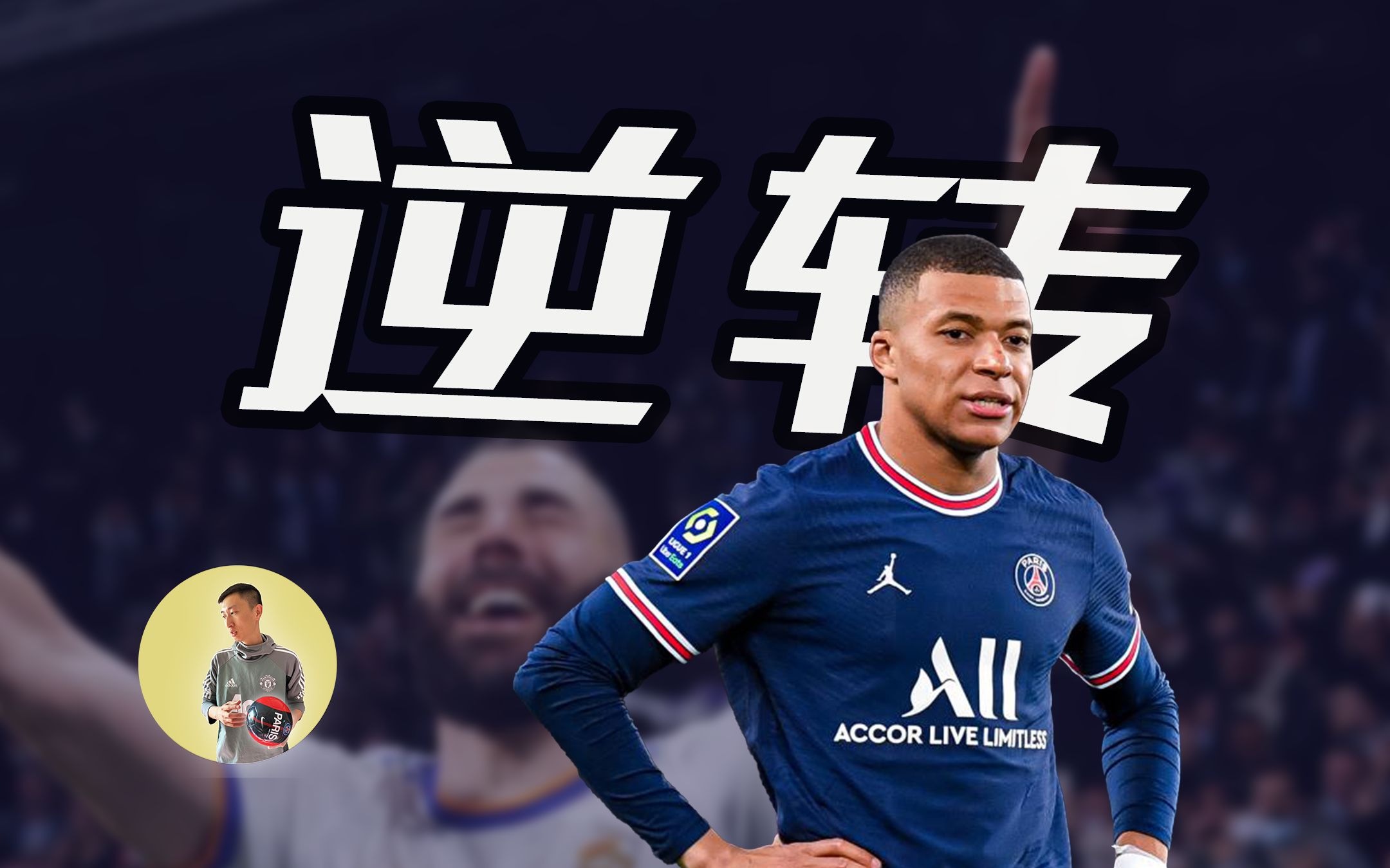 皇马逆转巴黎超深度解析什么改变了比赛比赛改变了什么本泽马和姆巴佩