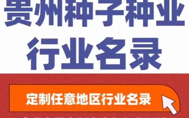 5711全国之贵州种子种业行业企业名单名录目录黄页获客资源通讯录号码簿,包含了贵州下面所有市区县乡镇村的种子种业的销售公司 农资店 农资经销 ...