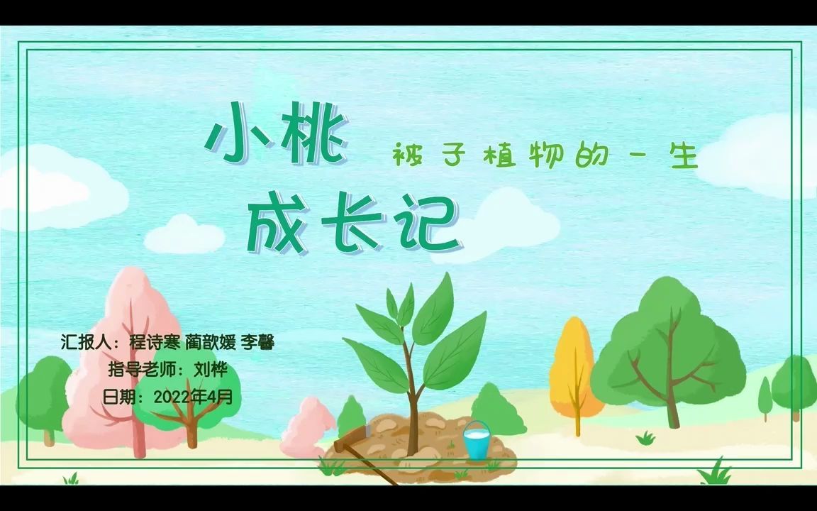 [图]微课作品《小桃成长记——被子植物的一生》作品展示