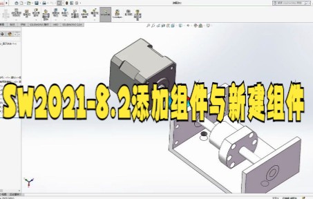 【solidworks教学技巧】Solidworks在装配体中插入新零件的设计方法大家快来看看吧哔哩哔哩bilibili