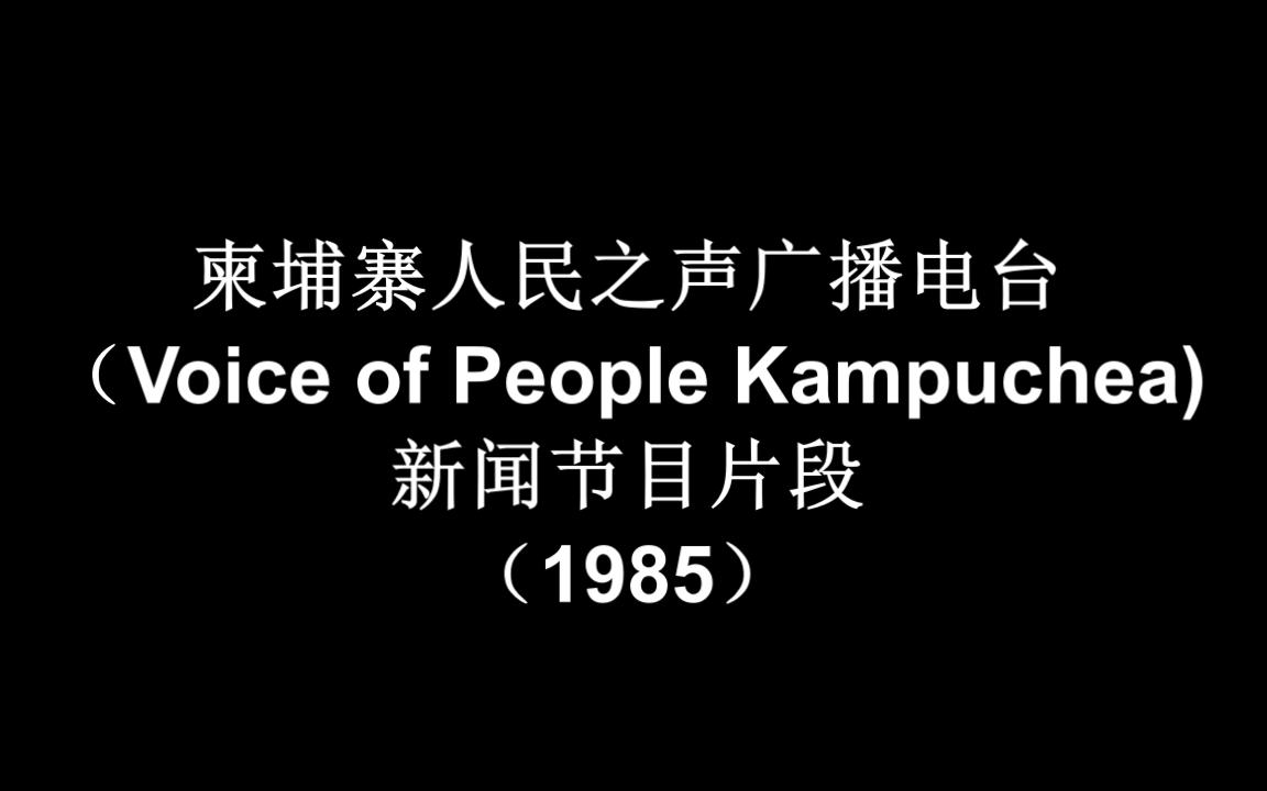 【放送文化ⷥ𙿦’�‘(老录音)原柬埔寨人民共和国(韩桑林政权)广播电台新闻节目片段(1985)哔哩哔哩bilibili