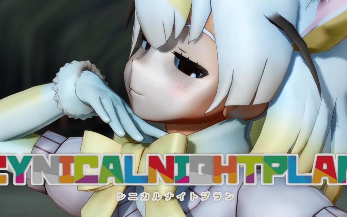 【兽娘动物园mmd】耳廓狐 - シニカルナイトプラン