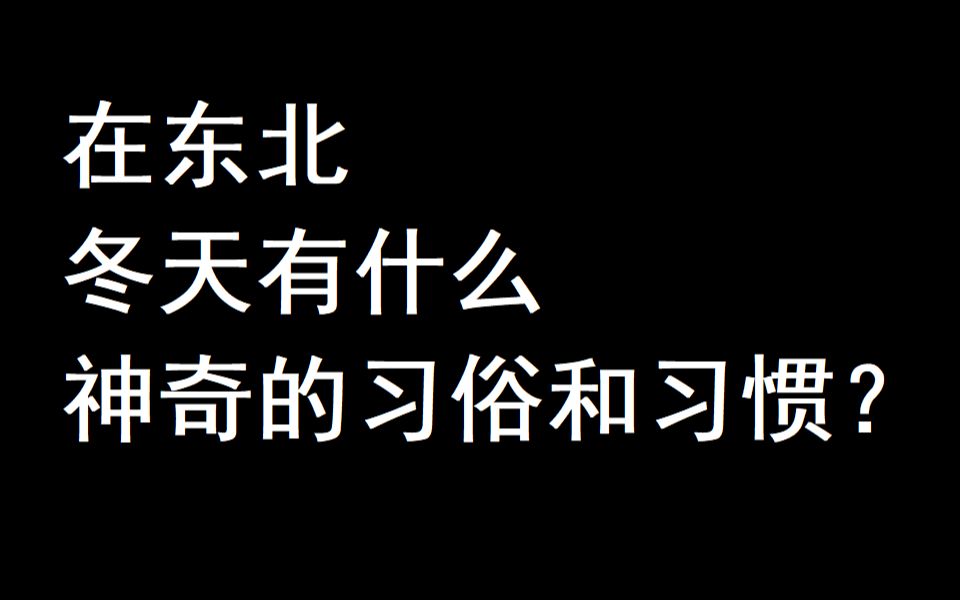 在东北冬天有什么神奇的习俗和习惯?你想来东北玩玩吗?哔哩哔哩bilibili