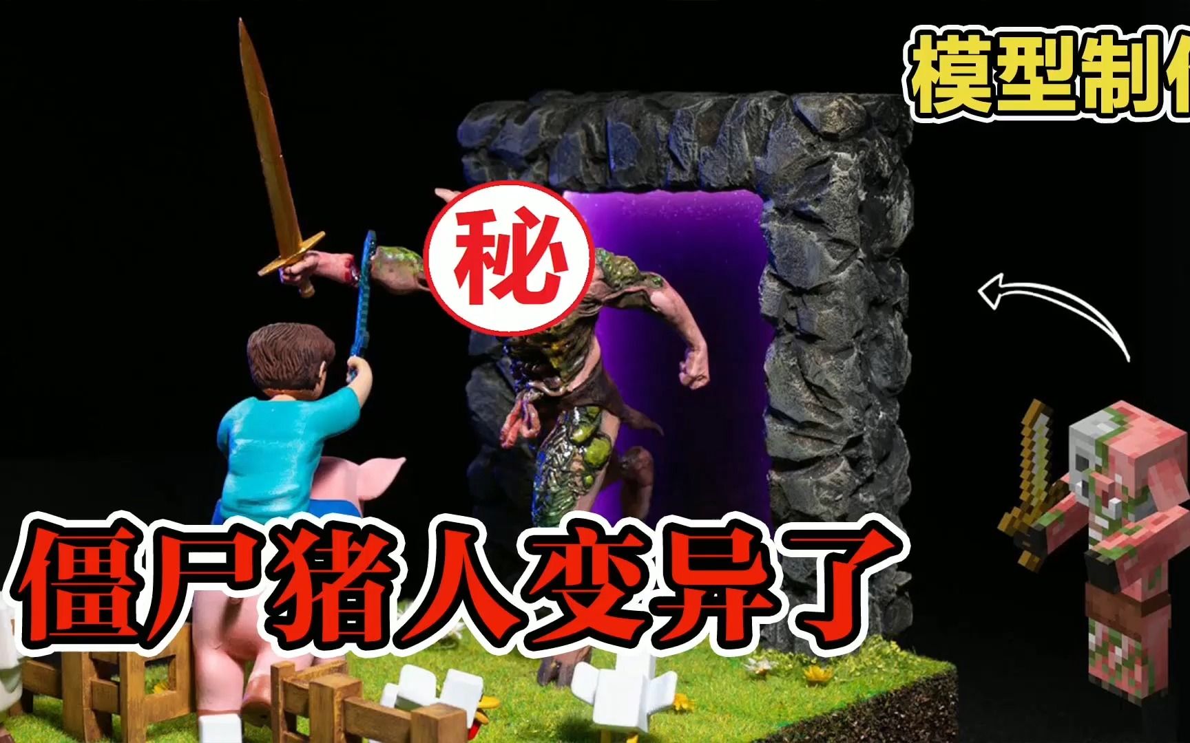 模型:现实世界出现地狱之门,僵尸猪人竟然变异了!