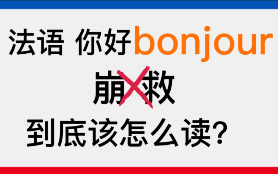 法语你好bonjour 你还在读崩救?你读错啦 赶快看正确读法 最标准的法式发音哔哩哔哩bilibili