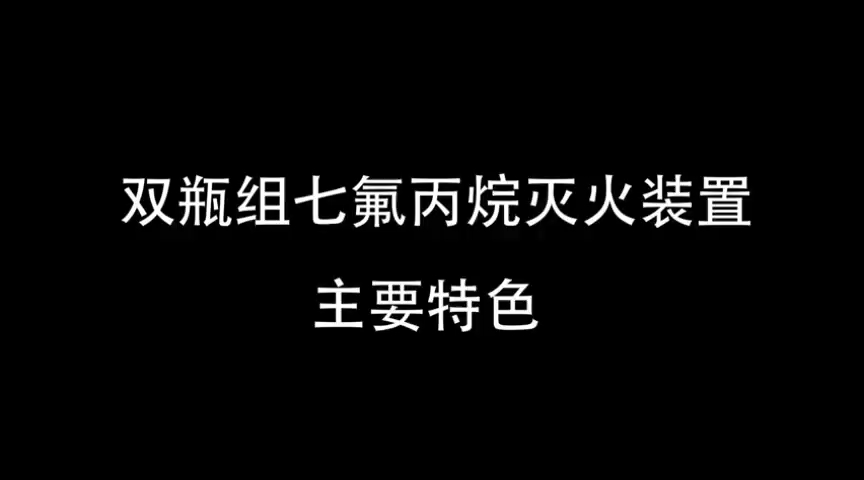 双瓶组柜式七氟丙烷灭火装置 安装 ~调试~验收~投运哔哩哔哩bilibili