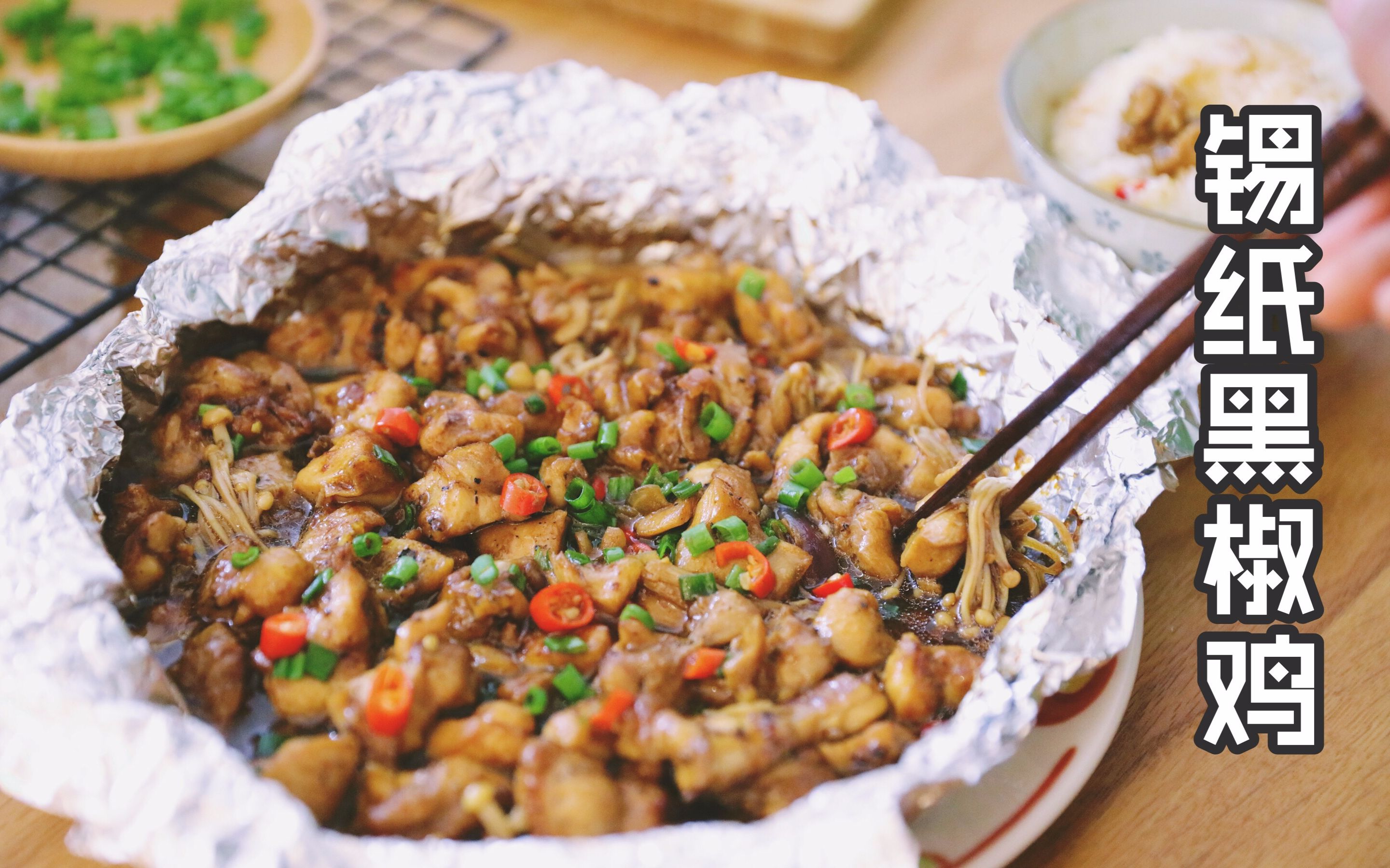 做饭不想刷锅,首选这道锡纸黑椒鸡,满足你所有的心愿_哔哩哔哩_bili