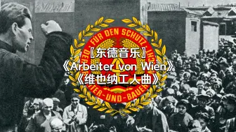 Télécharger la video: 〖东德音乐〗维也纳工人曲-Arbeiter von Wien