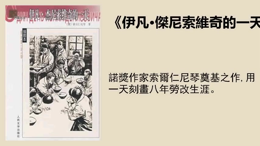 文学 《伊凡ⷦ𐮐Š尼索维奇的一天》:诺奖作家索尔仁尼琴奠基之作哔哩哔哩bilibili