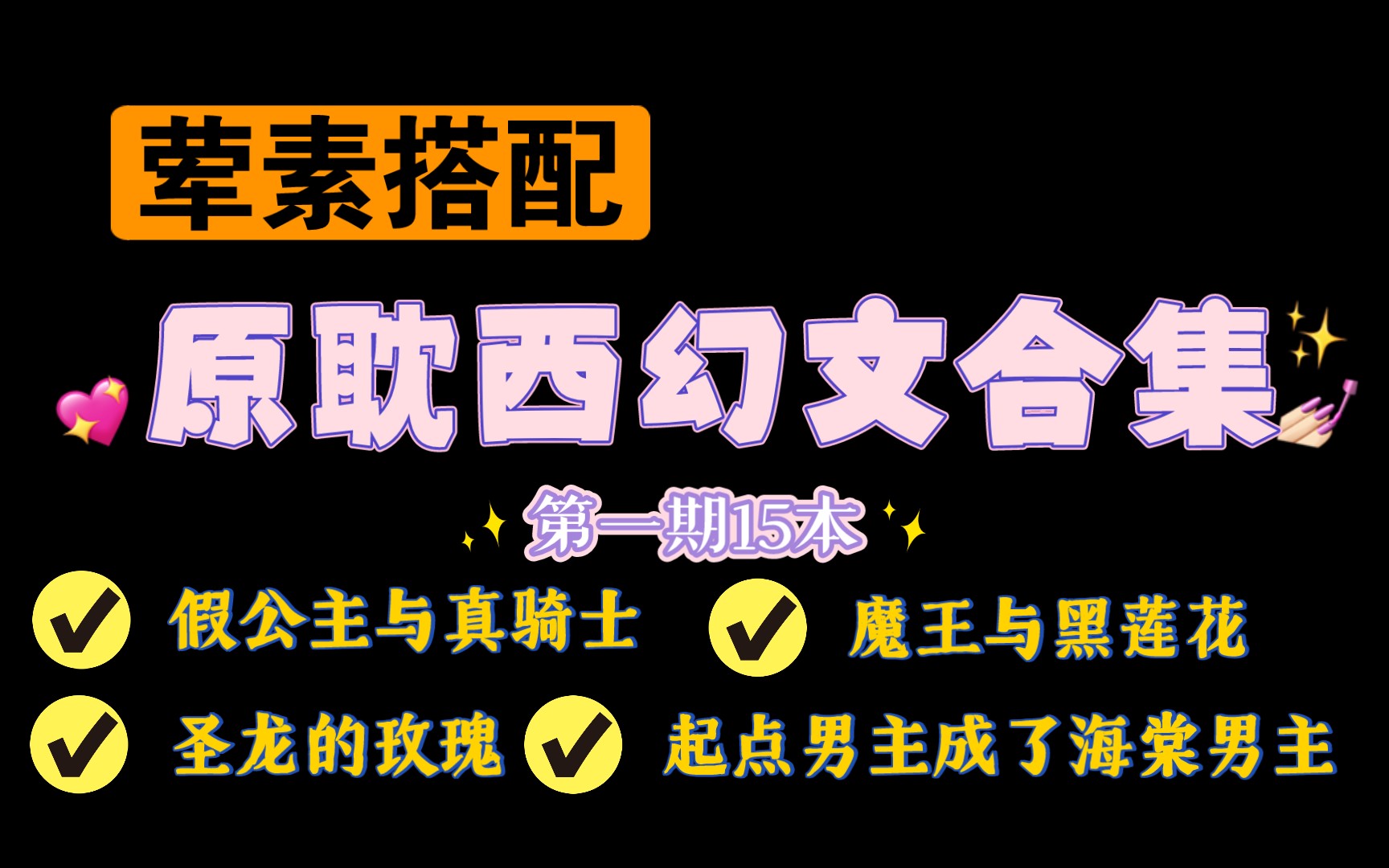 【05.09类型推文】原耽西幻文第一期15本(有车有剧情)哔哩哔哩bilibili